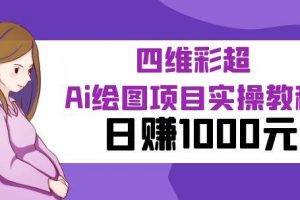 四維彩超Ai繪圖項(xiàng)目實(shí)操教程,日賺1000元
